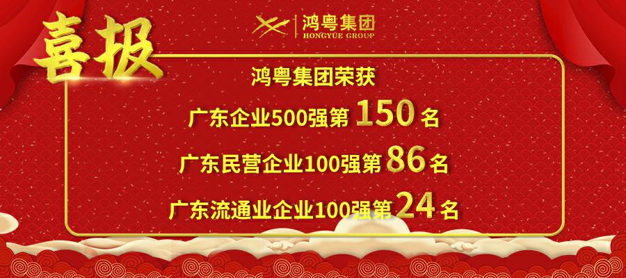 开门红丨华体会hth·(体育)(中国)官方网站荣登广东企业500强等三大榜单(图1) 开门红丨华体会hth·(体育)(中国)官方网站荣登广东企业500强等三大榜单(图1)