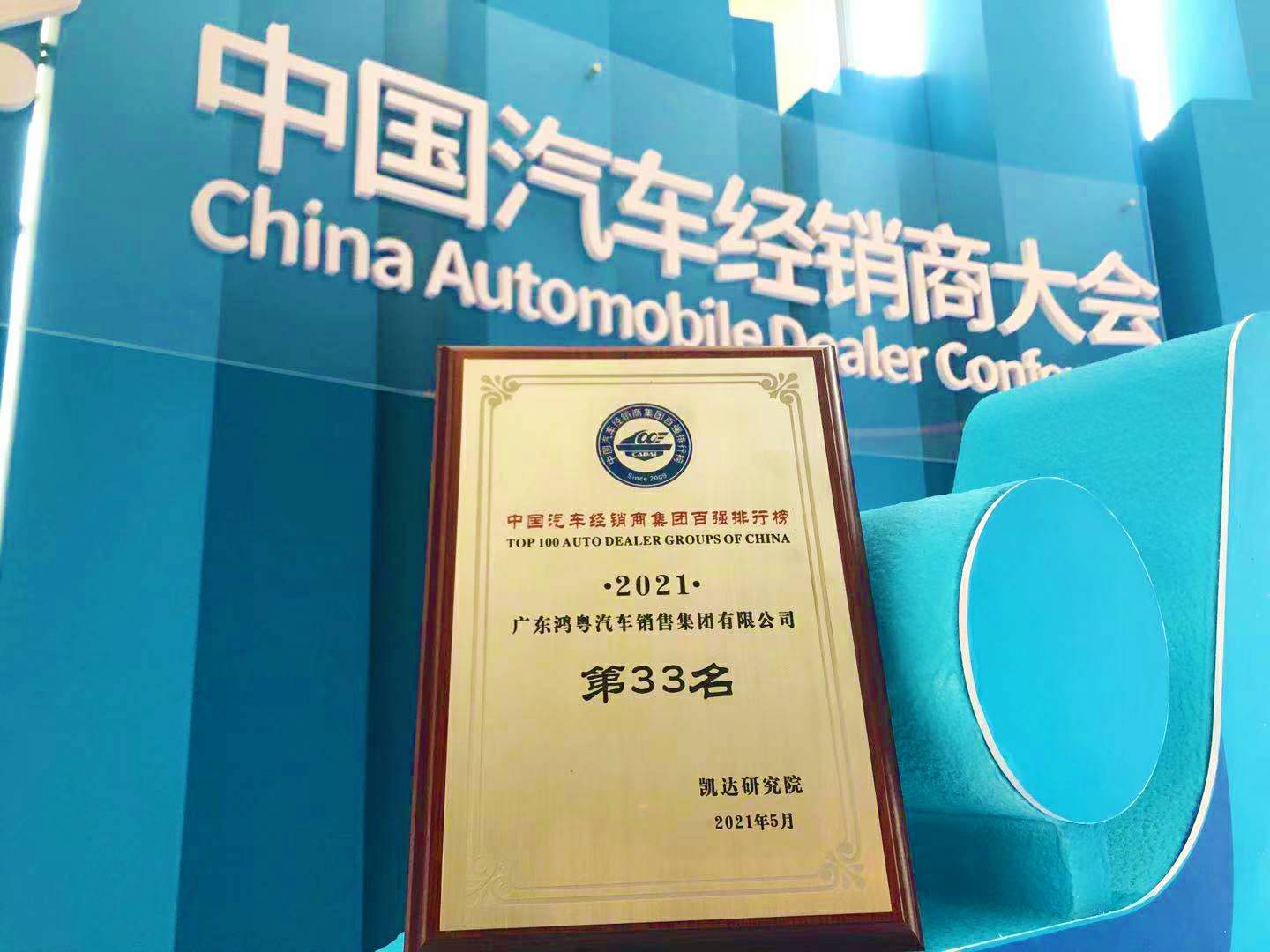 喜讯丨华体会hth·(体育)(中国)官方网站荣登2021年中国汽车经销商百强排行榜第33位(图2) 喜讯丨华体会hth·(体育)(中国)官方网站荣登2021年中国汽车经销商百强排行榜第33位(图2)